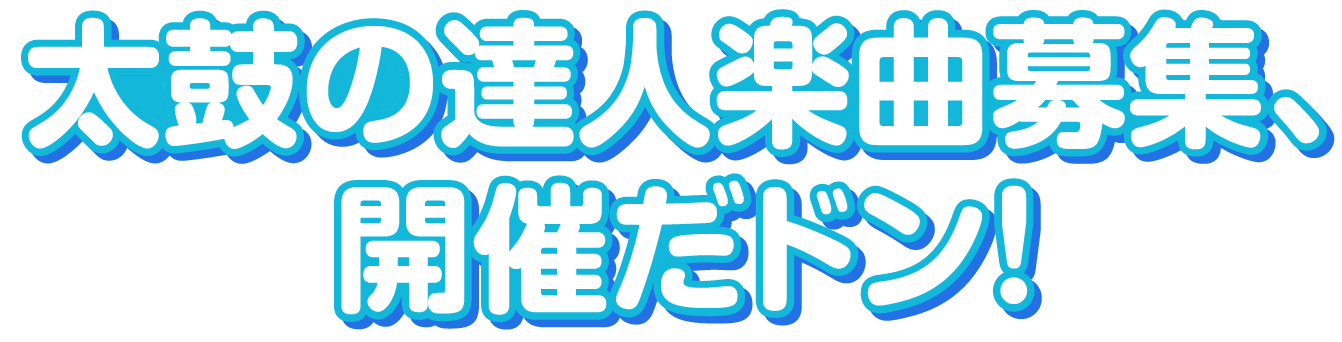 楽曲募集だドン！2023