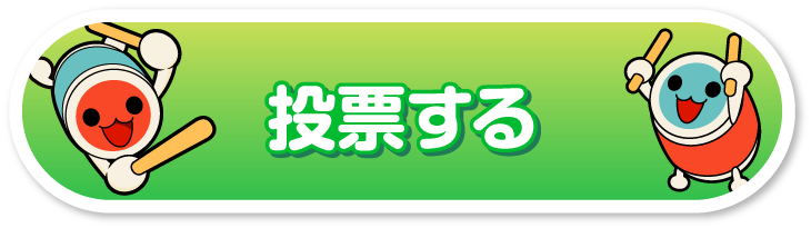 投票する