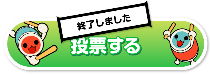 投票する　終了しました