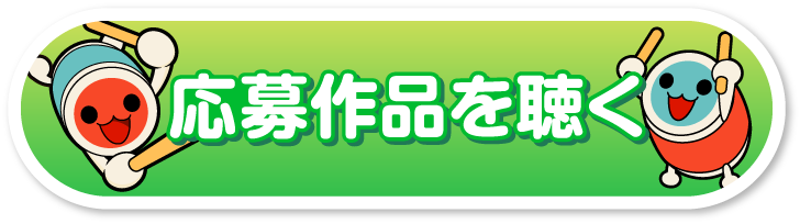 「太鼓の達人　楽曲募集だドン！2024」の応募作品を聴く