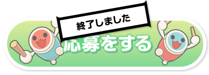 応募をする