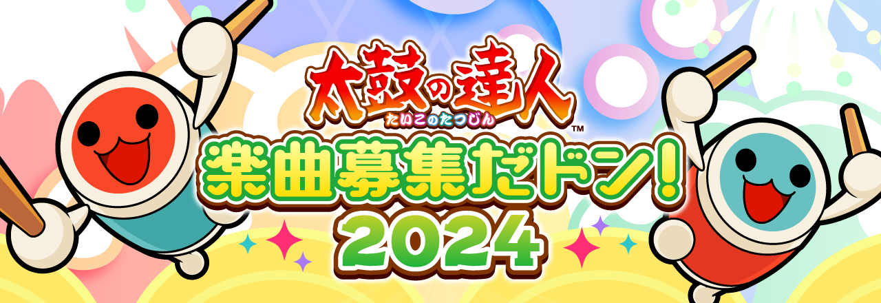 太鼓の達人　楽曲募集だドン！2024