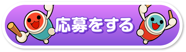 応募する