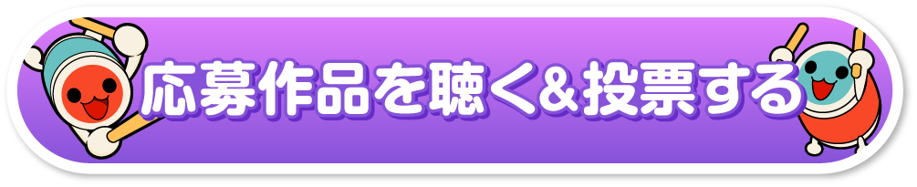 「太鼓の達人　楽曲募集だドン！2026」の応募作品を聴く＆投票する