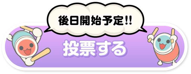 投票する 後日公開予定