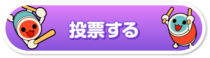 投票する