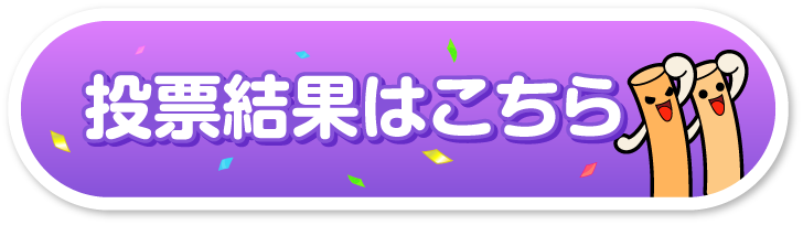 投票結果発表