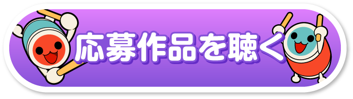 「太鼓の達人　楽曲募集だドン！2026」の応募作品を聴く