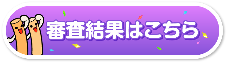 審査結果発表