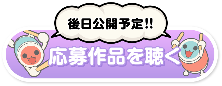 「太鼓の達人　楽曲募集だドン！2026」の応募作品を聴く