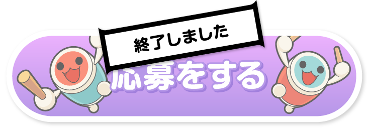 応募をする