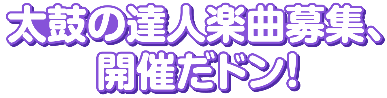 楽曲募集だドン！2026